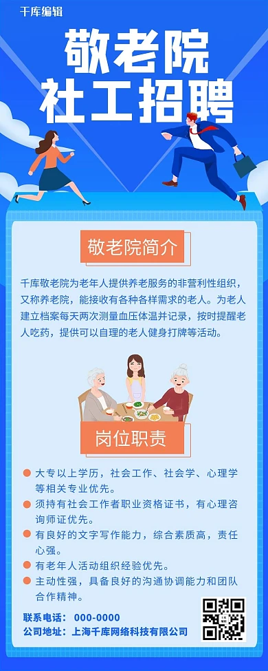 招聘社工敬老院社工招聘蓝色卡通营销长图