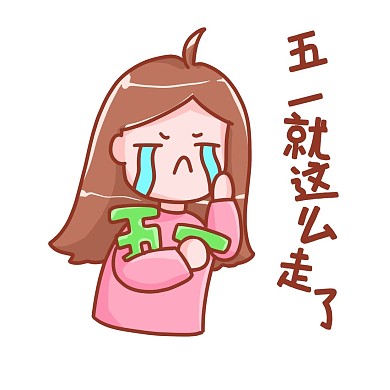 素材關(guān)鍵詞：五一 五一長(zhǎng)假 放假 五一節(jié) 假期 五一勞動(dòng)節(jié) 表情包 五一出游 吃吃吃 吃貨 美食
