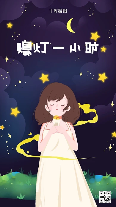 地球一小时手绘女孩星空插画海报