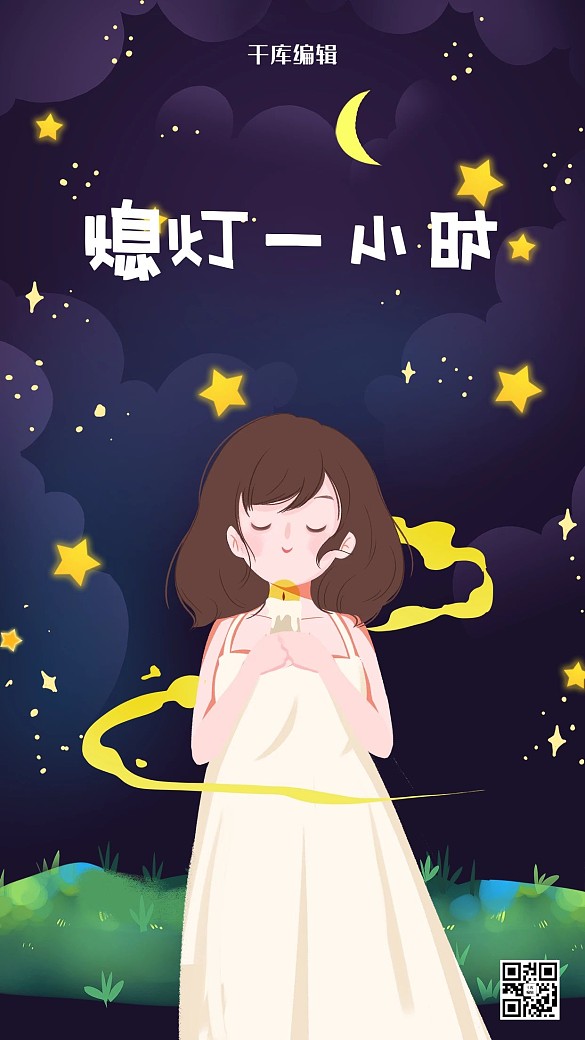 地球一小時手繪女孩星空插畫海報