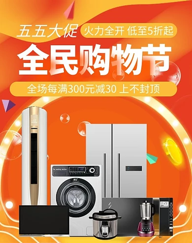 五五大促电器橙色促销竖版banner