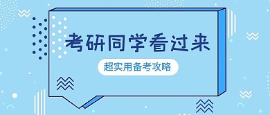考研信息框藍(lán)色簡(jiǎn)約公眾號(hào)首圖