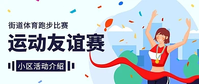 运动友谊赛赛跑彩色卡通公众号首图