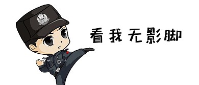 警察踢腿表情包公眾號(hào)首圖