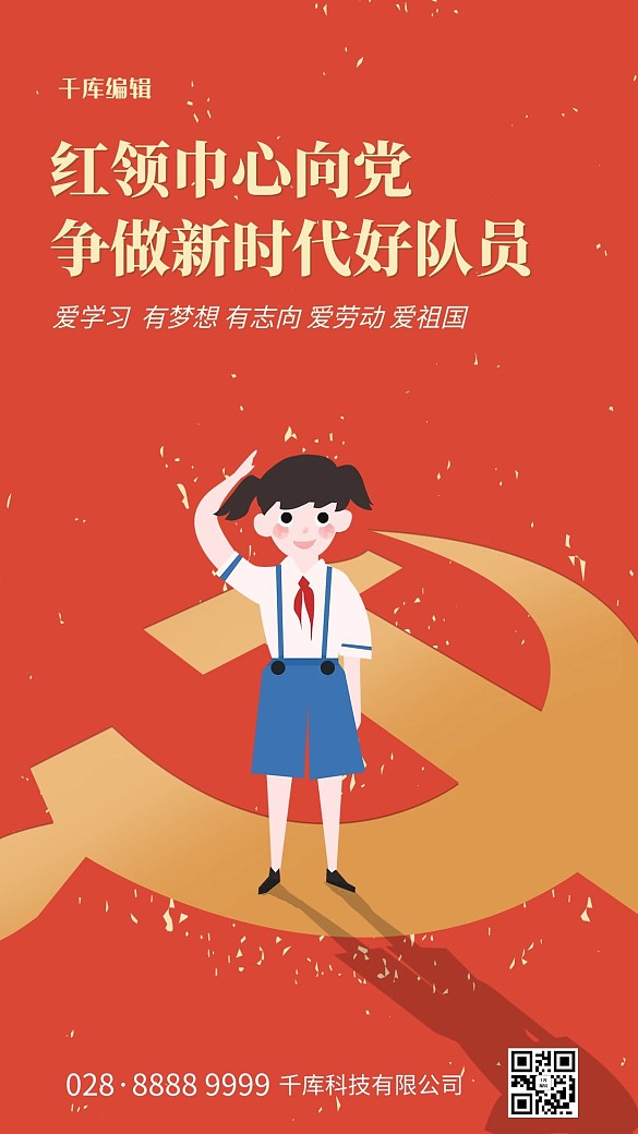 紅領(lǐng)巾心向黨少先隊員紅色簡約海報