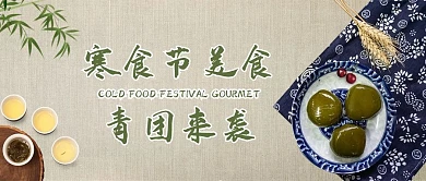 寒食节美食青团绿色中国风公众号首图