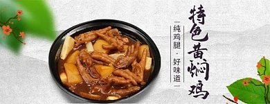 中国风特色黄焖鸡外卖店招