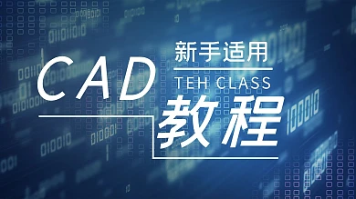 cad教程文字蓝色炫酷横版视频封面