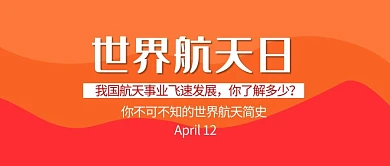 世界航天日简约风世界航天日橘色简约风公众号首图