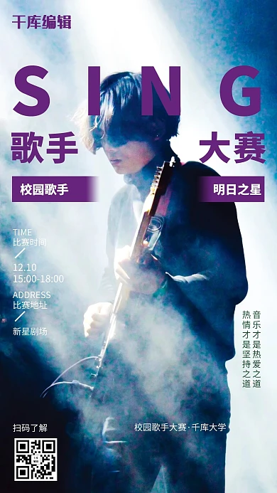校园歌手大赛吉他男生海报
