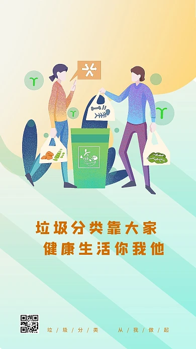 垃圾分类知识讲文明环保海报