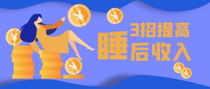 后收入招提高收入橙色藍(lán)色扁平
