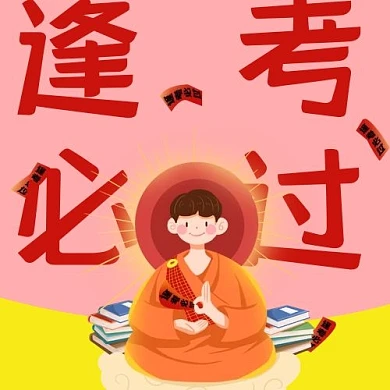 考试学习逢考必过红色插画风公众号次图