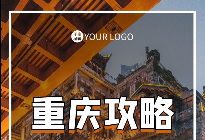 攝影攻略重慶介紹建筑橙色簡(jiǎn)約海報(bào)
