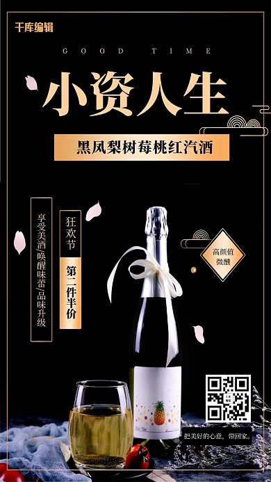 千庫編輯原創(chuàng)小資人生黑鳳梨樹莓桃紅汽酒黑色創(chuàng)意海報(bào)