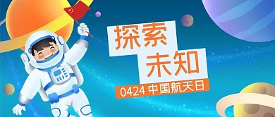中国航天日太空宇航员蓝色插画风公众号首图