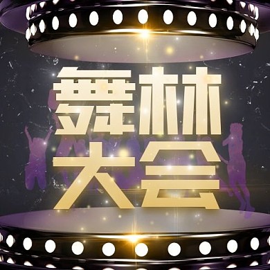 舞林大會
