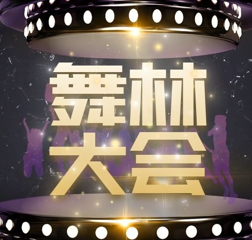 大會舞技巧教程舞林大會
