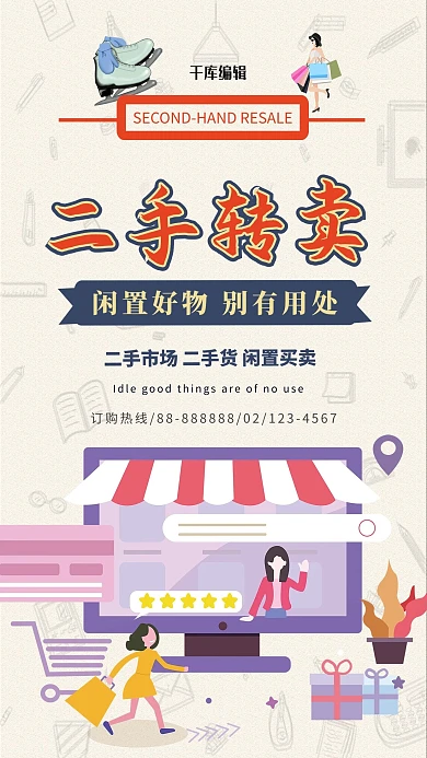 简约创意二手转卖海报