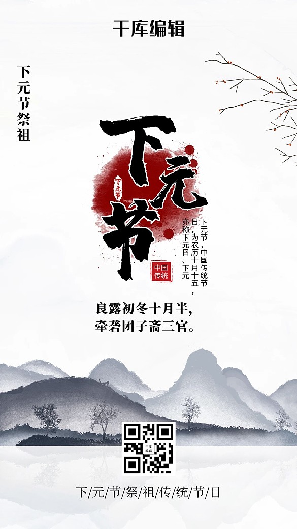 下元節(jié)山白色古典海報(bào)