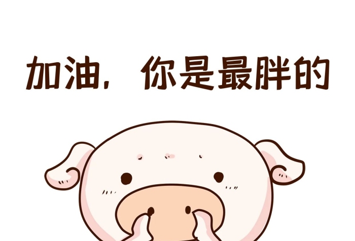 可爱动物你是最胖的小粉猪插画
