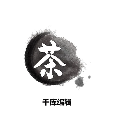 茶LOGO图标笔刷