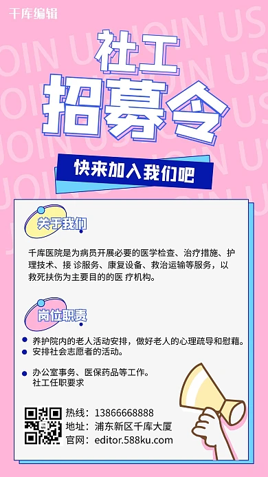 招聘社工招募粉色扁平手机海报