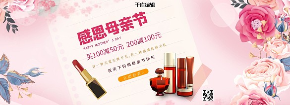 感恩母親節(jié)化妝品粉色小清新電商全屏banner