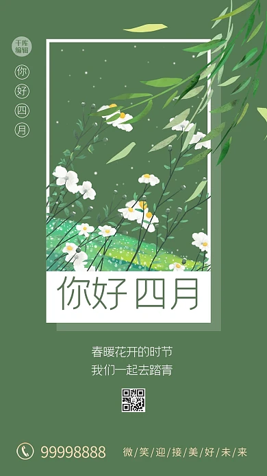 四月你好柳树绿色清新海报