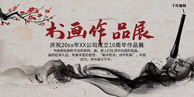 中国风书画作品展展板