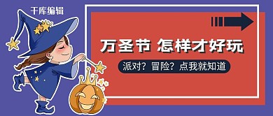 萬圣節(jié)怎樣才好玩小女巫紫色卡通公眾號首圖