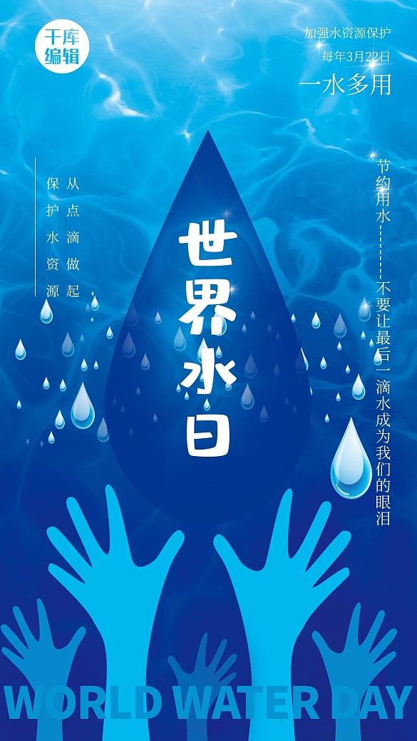 世界水日藍(lán)色大氣海報(bào)