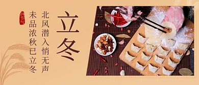 立冬饺子彩色简约公众号首图