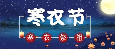 寒衣节蜡烛蓝色简约公众号封面