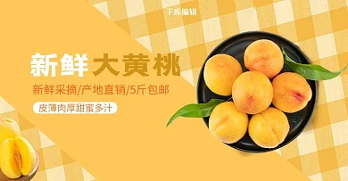 美食水果黄桃黄色简约电商banner