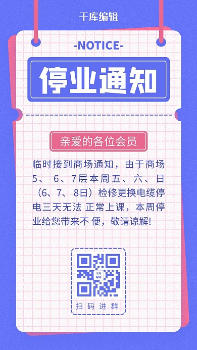 停業(yè)通知吊繩紙張粉紫色簡約手機海報
