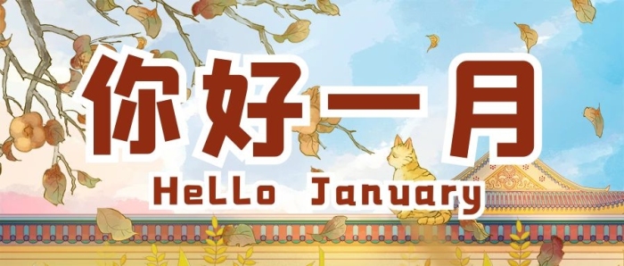 媒體元旦天空藍色橙色溫馨公眾號首圖
