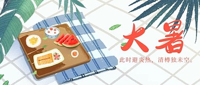 大暑野餐白色清晰插畫公眾號首圖