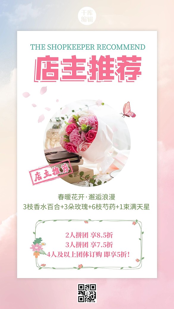 店主推薦鮮花促銷粉色浪漫溫柔手機(jī)海報(bào)