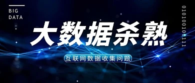 大数据杀熟大数据蓝色科技风公众号首图