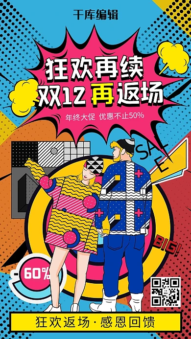 双十二狂欢再续返场波普风海报