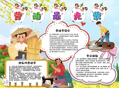 儿童风劳动最光荣小报word手抄报