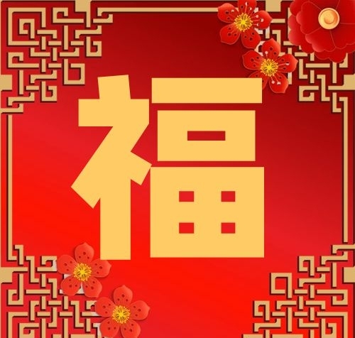 小圖媒體春節(jié)福紅色中國風(fēng)公眾號次圖
