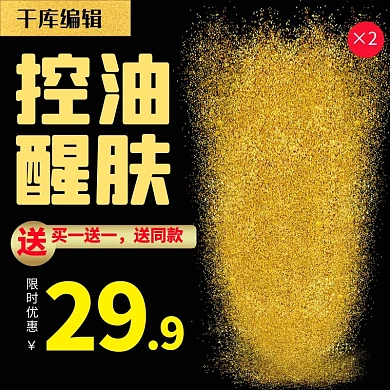 黑金色炫酷洗面奶超市狂欢节电商直通车主图