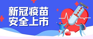 新冠疫苗安全上市針筒藍(lán)色卡通公眾號首圖 