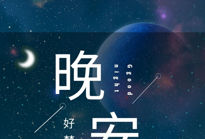 你好創(chuàng)意晚安宇宙星空藍(lán)色簡(jiǎn)約海報(bào)
