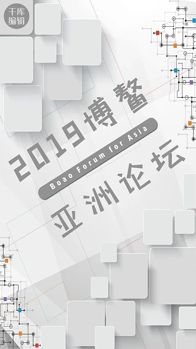 灰色简约2019博鳌亚洲论坛海报