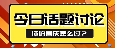趣味国庆节黄金周话题讨论公众号首图