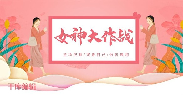 粉色手繪女神大作戰(zhàn)女王節(jié)淘寶 