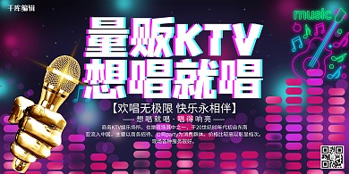 創(chuàng)意炫酷量販KTV想唱就唱展板